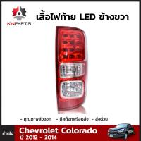 เสื้อไฟท้าย LED ข้างขวา สำหรับ Chevrolet Colorado ปี 2011-2018 เชฟโรเลต โคโลราโด้ คุณภาพดี ส่งไว