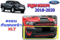 ครอบกันชนหน้ารถ Ford RANGER 2018 2019 2020 ดำด้าน (XLT) V.1 / ฟอร์ด เรนเจอร์