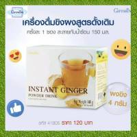 เครื่องดื่มขิงผง สำเร็จรูป ตรา กิฟฟารีน ขิงชง ขิงผงสำเร็จรูป Instant Ginger Powder Drink Giffarine (1 กล่อง/10ซอง) เครื่องดืม น้ำขิงชงดื่ม