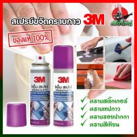 3M สเปรย์ขจัดคราบกาว น้ำยาลอกกาว  น้ำยาเช็ดรอยกาว น้ำยา 3M น้ำยาเช็ดกาว สเปรย์ลอกกาว