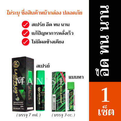 【ส่งทุกวัน】แรด แลดี้ (สเปรย์+แบบทา) สมุนไพร ชะลอ สำหรับผู้ชาย (พลังแรด) สมุนไพรทาผิวสำหรับผู้ชาย 1 เซ็ต พร้อมส่ง สุดคุ้ม