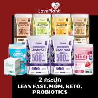 Plantae Lean Fast Protein โปรตีน โปร 2 กระปุก โปรตีนจากพืช ไฟเบอร์ ผักผลไม้ คีโต โปรตีนสูง เวย์โปรตีน สายรักสุขภาพ ทานง่าย LovePlant_Shop