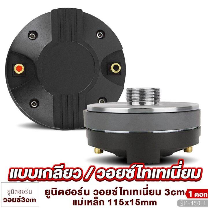 ยูนิตฮอร์น-unit-horn-ไดร์เวอร์แบบเกลียว-แป้น-วอยซ์ไทเทเนี่ยม-ลำโพงฮอร์น-ไดร์เวอร์-ยูนิต-ตูดฮอร์น-ก้นฮอร์น-1ตัว-พลังเสียงที่ใส-คมชัด-ลำโพง