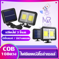 โคมไฟโซล่าเซลล์​ Solar Light Motion Sensor โคมไฟ​พลังงาน​แสงอาทิตย์​มี​เซ็นเซอร์​ตรวจจับ​การ​เคลื่อนไหว LED F108