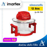 Imarflex หม้ออบเทอร์โบ ขนาด 12 ลิตร รุ่น IB-704 รับประกัน 1 ปี