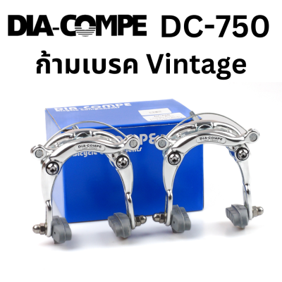 [ผ่อน 0%]ก้ามเบรค Diacompe DC-750 วินเทจ