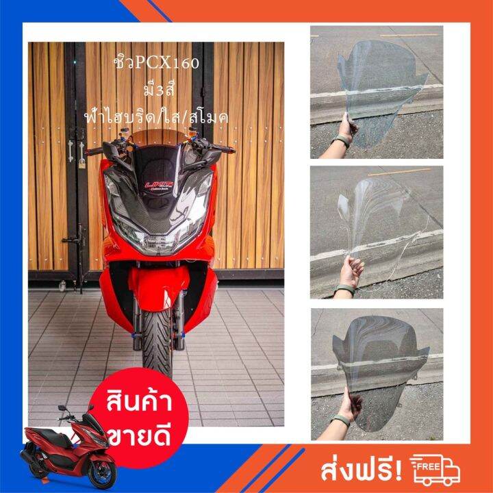 ๋์jn-ชิวหน้า-pcx160-by-jcs-ความหนา3มิล-งานอคิลิค-อะไหล่มอเตอร์ไซค์-อะไหล่แต่ง