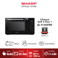 SHARP เตาอบไมโครเวฟ ขนาด 20 ลิตร รุ่น R-652PBK (รุ่นย่าง)