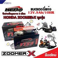 แบตเตอรี่สำหรับ Honda Zoomer-x ทุกรุ่นหัวฉีดจ่ายน้ำมัน PGM-FI ฮอนด้า ซูเมอร์เอ็กซ์ แบตเตอรี่Hero ฮีโร่ HERO LTZ5S NEW