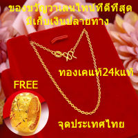 [สินค้าขายดี]สร้อยคอทองคำแท้ สร้อยคอจี้ทอง สร้อยคอผู้หญิง ทองคำ 24K ไม่ดำ ไม่ลอก การประกันคุณภาพ สร้อยคอ สร้อยคอห้อยพระ สร้อยทองไม่ลอก สร้อยคอทองแท้ ทองแท้ ผ่อนได้ กำไลข้อมือ หญิงนำโชคแสตนเหลด สร้อยทองคำ ครึ่ง ไม่มีอาการแพ้ ทองเคแท้24kแท้ ทองแท้