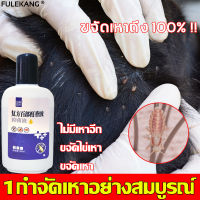 1กำจัดเหาอย่างสมบูรณ์ FULEKANG ยาฆ่าเหา 120ml กําจัดเหาและไข่เหา กําจัดปัญหาเหาสูตรอ่อนโยนไม่ระคายเคือง แชมพูฆ่าเหา ยาสระผมฆ่าเหา น้ำยาฆ่าเหา