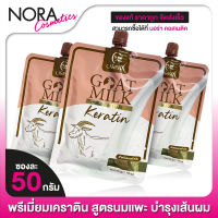 Carista Goat Milk Keratin เคราติน พรีเมี่ยม นมแพะ [3 ซอง] สารสกัดสุดพรีเมี่ยม บำรุงเส้นผม