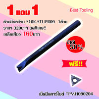 ด้ามมีดคว้าน S10K-STUPR09 1ด้าม แถมฟรี!!เม็ดมีดที่ใช้กับด้าม  เม็ดมีดคาร์ไบด์ TPMH090204 1เม็ด ด้ามมีดกลึง ด้ามมีดปอกผิว  ด้ามมีดกลึงCNCราคาต่อ1ด้าม