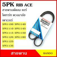 BANDO สายพาน 5PK 1100 1110 1115 1120 1125 1135 1140 1145 1150 1180 เกรดญี่ปุ่น RIP ACE สายพานพัดลม สายพานแอร์ สายพานหน้าเครื่อง สายพานไดชาร์ท สายพานรถยนต์