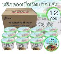 บะหมี่จีนตัวดัง ? พร้อมส่ง? ก๋วยเตี๋ยวเนื้อตุ๋นพริกดอง (จัดจ้านขึ้น) กล่อง เผ็ดมากๆ神宫河粉（1กล่อง12ชาม）