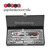 FORCE 3351ชุดลูกบ๊อกซ์ขนาด 3/8" 35ชิ้น มีทั้งลูกบล๊อกชนิดมิล และหุนในกล่องเดียวกัน สินค้าคุณภาพจากประเทศใต้หวัน ชุดบล๊อก บ๊อกชุด  ลูกบล๊อก