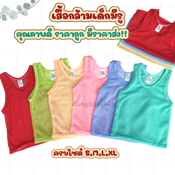 ส่งฟรี-เสื้อกล้ามรู-เสื้อกล้ามเด็ก-มีราคาส่ง-เสื้อกล้ามมีรู-เสื้อกล้ามตาข่าย-เสื้อกล้ามเด็กอ่อน-สำหรับเด็กวัย-0-18-เดือน-มีครบไซต์