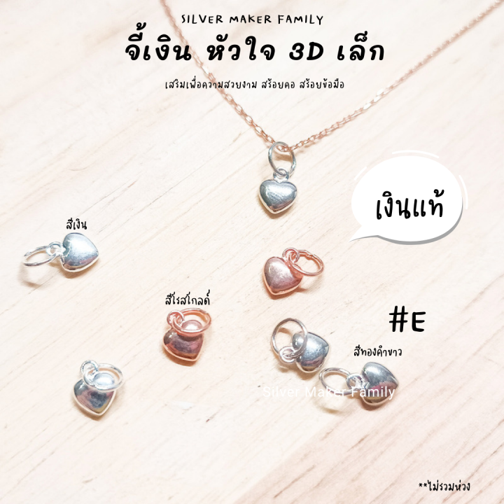 sm-จี้หัวใจ-3d-แบบเล็ก-เงินแท้-92-5-สร้อยข้อมือ-สร้อยคอกำไลข้อมือ-เชือก-หนัง-ชาร์มเงินแท้-จี้เงิน