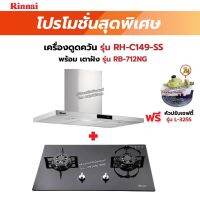 RINNAI เครื่องดูดควัน รุ่น RH-C149-SS พร้อมเตาฝัง RB-712NG ฟรี หัวปรับเซฟตี้ รุ่น L-325S