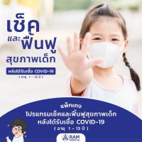 โปรแกรมตรวจเช็คและฟื้นฟูสุขภาพหลังติดเชื้อ สำหรับเด็กที่มีอายุ 1-13 ปี