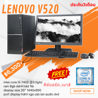 คอมพิวเตอร์ Lenovo v520 Core i5 Gen7th /8/1tb/ หน้าจอ20นิ้ว ลงโปรแกรมพร้อมใช้งานจร้า