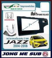 หน้ากาก JAZZ GX หน้ากากวิทยุติดรถยนต์ 7" นิ้ว 2 DIN HONDA ฮอนด้า แจ๊ส ปี 2014-2018 ยี่ห้อ WISDOM HOLY สีดำาเงา PIANO BLACK สำหรับเปลี่ยนเครื่องเล่นใหม่ CAR RADIO FRAME