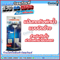 แป้นกดถังพักน้ำ แบบปัดข้าง ใช้กับชักโครก DONMARK