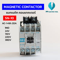 MAGNATIC CONTACTOR SN-10  แมกเนติก คอนแทคเตอร์ 1NO  คอย 24V 110V 220V 380V