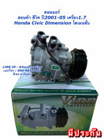 คอมแอร์ เทียบมีประกัน Civic ปี2001-05 ไดเมนชั่น เครื่อง1.7 ซีวิค (Vinn) Honda คอม แอร์รถ คอมแอร์รถยนต์ คอมแอร์รถ