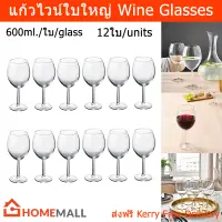 แก้วไวน์ใบใหญ่ แก้วไวน์แดง แก้วไวน์หรูๆ 600มล. (12ใบ) Wine Glasses Set Red Wine Glasses 600ml. (12 units)