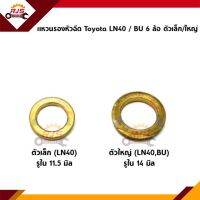 ? แหวนรองหัวฉีด Toyota LN40 (ตัวเล็ก/ตัวใหญ่),BU 6 ล้อ(ตัวใหญ่)