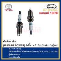 หัวเทียน เข็ม (IRIDIUM POWER) 2เขี้ยว แท้ (K16TT 4603) ใช้ได้กับรถทั่วไป,ใช้ได้กับรถติดแก๊ส LPG,NGV,TOYOTA YARIS ผู้ผลิต DENSO