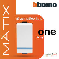 BTicino สวิตซ์ทางเดียว 1ช่อง มีพรายน้ำ มาติกซ์ สีขาว 1Way Switch 1Module 16AX 250V Phosphorescen | White | Matix | AM5001WTLN