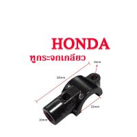 หูกระจกเดิม Honda ทุกรุ่น ฮอนด้า เกลียวขวา ขนาด 10 มิล (ต่อชิ้น) รถ HONDA ใส่ได้เลยไม่ต้องดัดแปลง  ประกัยึดกระจก ปร