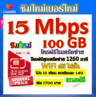 ✅ซิมโปรเทพ 15 Mbps 100GB โทรฟรี 1260 นาที ทุกเครือข่าย โปร 12 เดือน ตกเดือนละ 149 บาท แถมฟรีเข็มจิ้มซิม✅