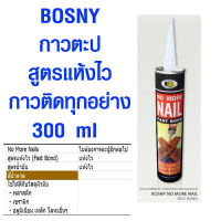 กาวตะปู สูตรแห้งไว กาวติดทุกอย่าง กาวติดผนัง กาวพลังช้าง BOSNY NO MORE NAIL FAST BOND 300 ml ของแท้ 100%