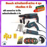 จัดชุด Bosch 3 สหาย  สว่านโรตารี่รุ่นยอดนิยม+สว่าน 4 หุน+หินเจียร 4 นิ้ว แถม ดอกสว่าน 13 ชิ้นพร้อมใบเจียรอีก 3 ใบ คุ้มสุดๆ