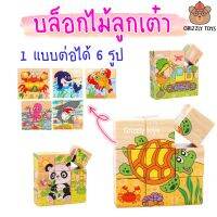 Grizzlytoys บล็อคไม้ลูกเต๋า 1ชุด (9ลูก) ต่อได้ 6 ภาพ ของเล่นไม้ เสริม IQ มี 10 แบบ ควรมีให้ครบ*