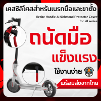 เคสซิลิโคลสำหรับเบรกมือและขาตั้ง Brake Handle &amp; Kickstand Protector Cover for all series ส่งจากไทยด่วนภายใน24ชม.