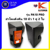 K-POWER  PA-10 PRO ลำโพง 10 นิ้ว 300 Watts พลาสติก ABS ราคาต่อ 1 คู่ สินค้าใหม่ ทุกชิ้น ของแท้ 100%