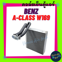 คอล์ยเย็น ตู้แอร์ BENZ A-CLASS W169 B-CLASS W245 เบนซ์ เอคลาส บีคลาส คอล์ยแอร์ แผงคอล์ยเย็น คอย แผงคอย คอยเย็น แอร์รถยนต์