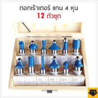 ชุดดอกเร้าเตอร์ (1/2") รุ่น 12PCS (แกนใหญ่) ทำจากวัสดุชั้นดี คม ทน แข็งแรง เลือกการทำงานได้หลายแบบ