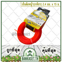 เอ็น เอ็นตัดหญ้า แบบบิดเกลียว (เกลียว) 2.4 มม. x 15 เมตร (อย่างดี)