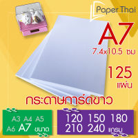 กระดาษการ์ดขาว ขนาด A7 จำนวน 125 แผ่น 120 150 180 210 240 แกรม PaperThai กระดาษ การ์ดขาว กระดาษการ์ด