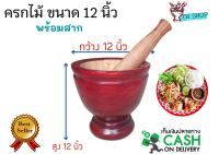 ครกไม้ (พร้อมสาก) ขนาด 12นิ้ว ไม้จามจุรี สีแดงเคลือบเงา ครกส้มตำ ครกตำน้ำพริก ครกใหญ่ตำส้มตำขาย ครกและสาก วัสดุเครื่องครัว อุปกรณ์ครัว