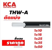 สาย THW-A ขายแบ่งเมตร เบอร์ 1x10 / 1x16 /1x25 /1x35 /1x50