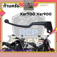 มือครัช ก้านครัช สำหรับ yamaha xsr700 xsr900 ตัวนอก สีดำ เงา พร้อมใช้งาน ตรงรุ่น ***เฉพาะตัวก้าน ไม่รวมเสื้อครัช** สินค้าตรงรุ่นพร้อมใช้งานสีดำเงา rcpps1