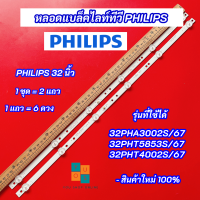 หลอดแบล็คไลท์ Philips 32 นิ้ว รุ่นที่ใช้ได้ 32PHA3002S/67 32PHT5853S/67 32PHT4002S/67 อะไหล่ทีวี