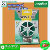 ลวดมัดอเนกประสงค์ ลวดมันต้นไม้ มัดกล้วยไม้  ยาว 30 เมตร 3แพ็คเกจให้เลือก