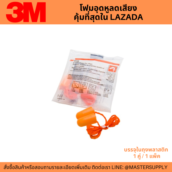 ear-plug-3m-เอียปลั๊ก-ที่อุดหู-3m-รุ่น-1100-1110-1270-โฟมลดเสียง-3m